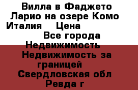 Вилла в Фаджето Ларио на озере Комо (Италия) › Цена ­ 105 780 000 - Все города Недвижимость » Недвижимость за границей   . Свердловская обл.,Ревда г.